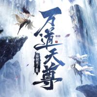 萬道天尊