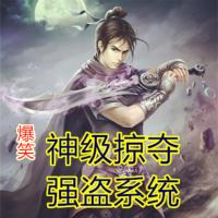 爆笑穿越超級強盜系統