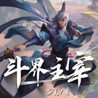 斗界主宰