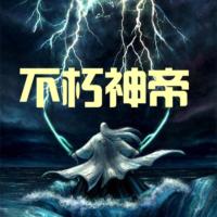 九霄不朽武帝