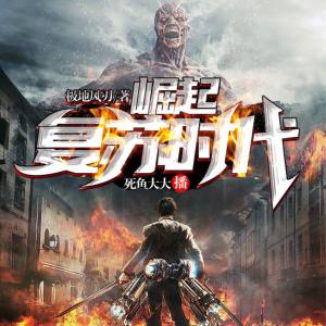 崛起復(fù)蘇時代