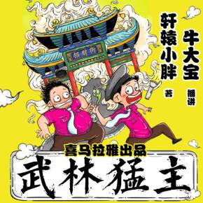 武林猛主（牛大寶）