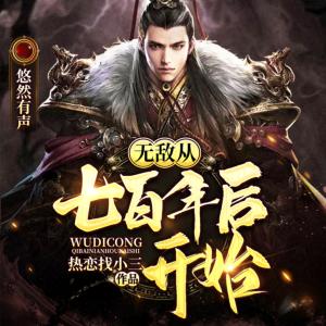 無敵從七百年后開始