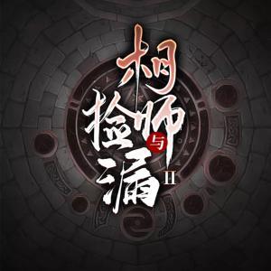 相師與撿漏二