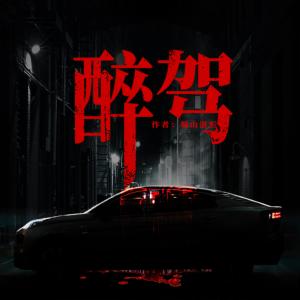 醉駕