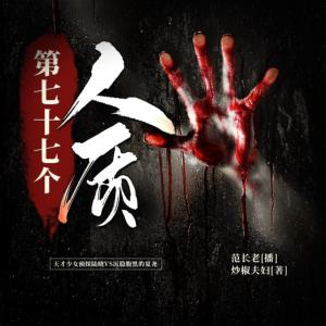 第七十七個人質