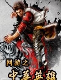 網(wǎng)游之中華英雄