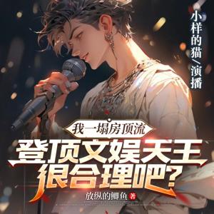 我一塌房頂流，登頂文娛天王很合理吧？