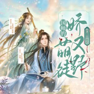 國師的萌徒嬌又野