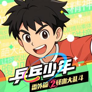 少年派7·乒乓少年