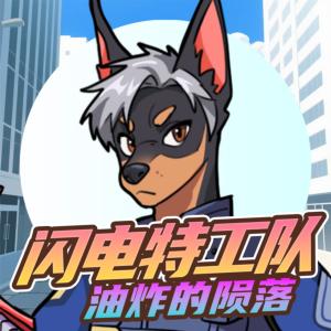 閃電特工隊·油炸的隕落篇