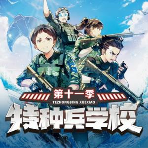 特種兵學校第十一季