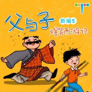 父與子新編5：爆笑西游記