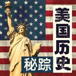美國歷史秘蹤
