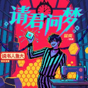 請君問夢