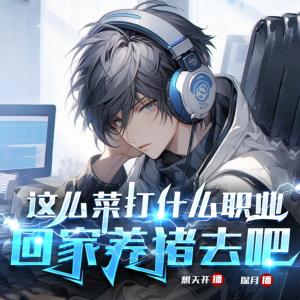 這么菜打什么職業，回家養豬去吧
