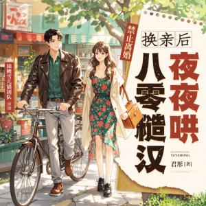 八零換親！點(diǎn)擊榜NO.3