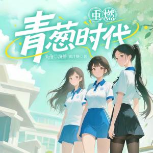 重燃青蔥時代