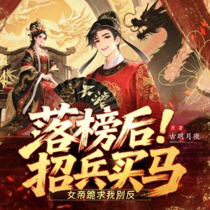落榜后招兵買馬，女帝跪求我別反