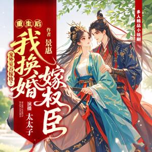 寵外室吞嫁妝？重生后我換婚嫁權(quán)臣