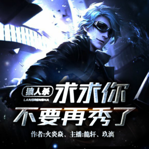 狼人殺：求求你不要再秀了