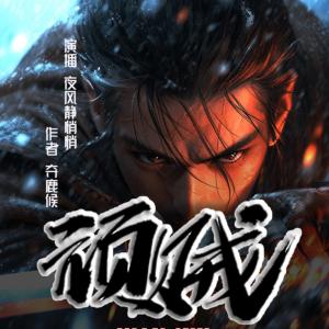 頑賊