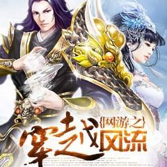 網(wǎng)游之穿越風(fēng)流