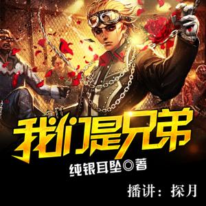 黑道風云三十年：我們是兄弟