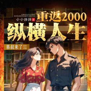 重返2000：縱橫人生