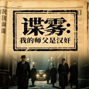 諜霧：我的師父是漢奸