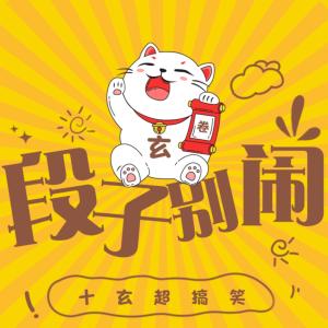 段子別鬧