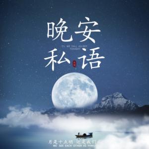 晚安私語(yǔ)