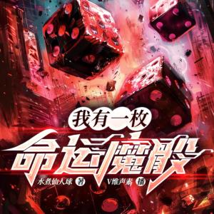 我有一枚命運(yùn)魔骰