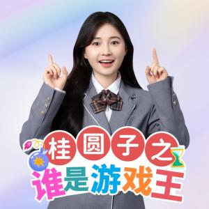 桂圓子之誰是游戲王