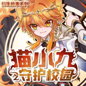 貓小九之守護校園