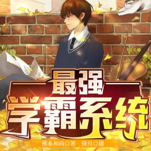 最強(qiáng)學(xué)霸系統(tǒng)