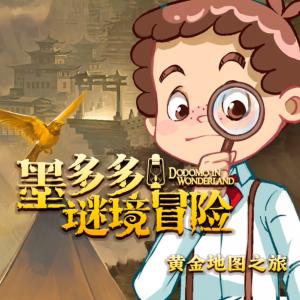 墨多多謎境冒險第3季：黃金地圖之旅