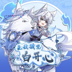 無敵狼崽白開心