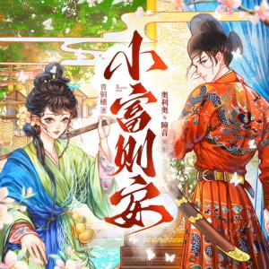 小富則安