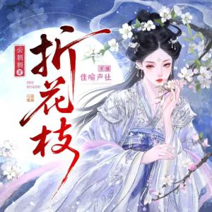 折花枝