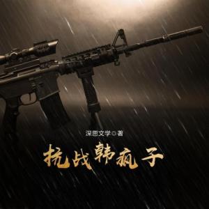 抗戰(zhàn)韓瘋子