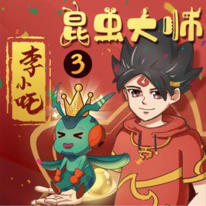 哪吒爆笑新傳