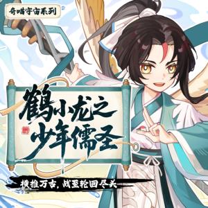 鶴小龍之少年儒圣