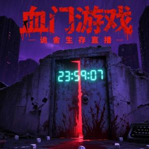 血門(mén)游戲：詭舍生存直播