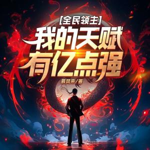 全民領主：我的天賦有億點強