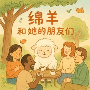 綿羊和她的朋友們