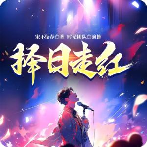 擇日走紅，過氣偶像從高考開始