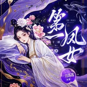 第一鳳女
