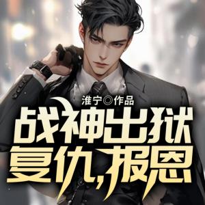 戰神出獄，復仇，報恩