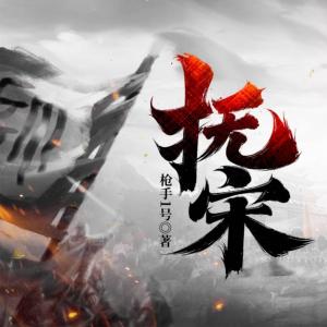 撫宋